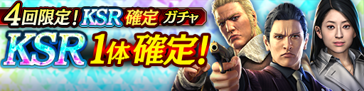 1回1000ダイヤでKSR1体確定！4回限定KSR確定ガチャ開催！