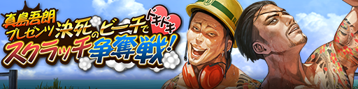 スクラッチで豪華報酬をゲットしよう！「真島吾朗プレゼンツ　決死のビーチでドキドキスクラッチ争奪戦！」開催！（7/3 14:10 更新）