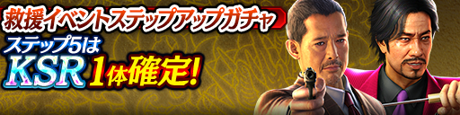 救援イベントステップアップガチャ開催！
