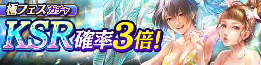 KSR花('10休日)、ナイール(休日)が登場！極フェスガチャ開催！