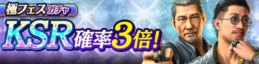 KSR趙 天佑(龍7極)、荒川 真澄(龍7極)が再登場！極フェスガチャ開催！