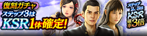1ステップ目500ダイヤ！3ステップ目でKSR1体確定！復刻ガチャ開催！