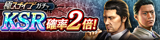 KSR堂島 大吾('12極)、染谷 巧(極)が再登場！極スナイプガチャ開催！