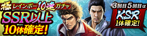 1回1000ダイヤでSSR以上10体確定！極レインボー10連ガチャ開催！