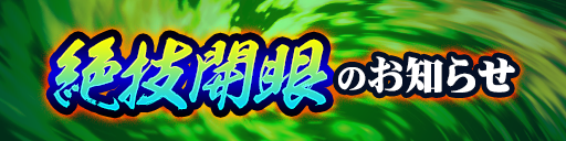 絶技開眼対象キャラクター追加のお知らせ（8/15 18:00更新）
