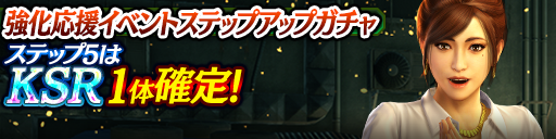 強化応援イベントステップアップガチャ開催！