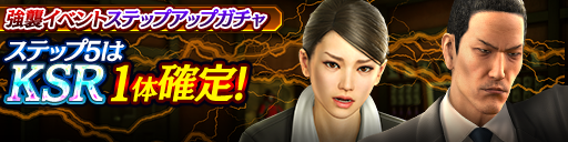 強襲イベントステップアップガチャ開催！