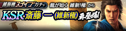 斎藤 一(維新極)が再登場！維新極スナイプガチャ開催！