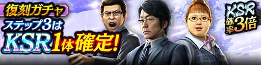 3ステップ目でKSRキャラクター1体確定！復刻ガチャ開催！