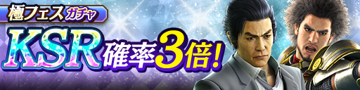 KSR伊達 真('95極)、春日 一番(龍7極)が再登場！極フェスガチャ開催！