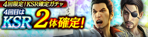 4回目はKSRキャラクター2体確定！4回限定KSR確定ガチャ開催！