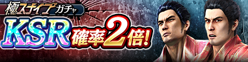 KSR桐生 一馬('09極Ⅱ)が再登場！極スナイプガチャ開催！