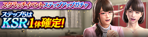 スクラッチイベントステップアップガチャ開催！