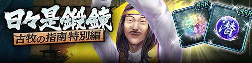 強化応援イベント「日々是鍛錬 古牧の指南 特別編」開催！