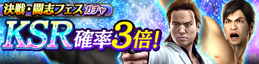 KSR新井 弘明(闘志極)、城戸 武(闘志極)が再登場！決戦闘志フェスガチャ開催！