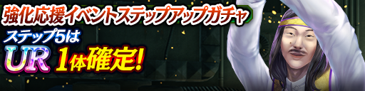 強化応援イベントステップアップガチャ開催！