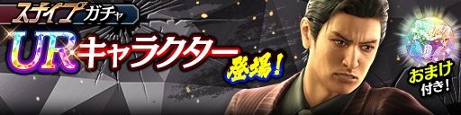 新UR峯 義孝(黒)が登場！スナイプガチャ開催！