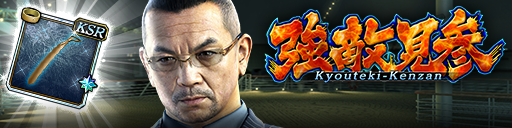 強襲イベント「強敵見参」開催！