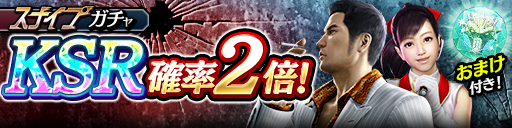 KSR澤村 遥('12極)、桐生 一馬('88輝)が再登場！スナイプガチャ開催！