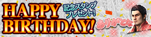 桐生誕生日記念限定スタンププレゼント！