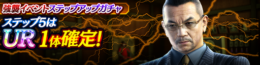 強襲イベントステップアップガチャ開催！