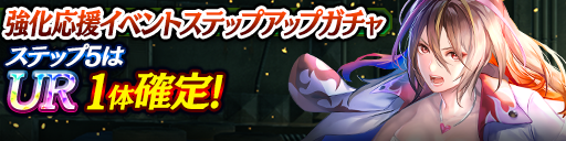 強化応援イベントステップアップガチャ開催！