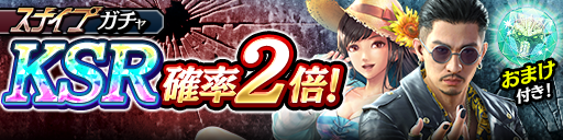 KSR澤村 遥('12休日)、趙 天佑(龍7輝)が再登場！スナイプガチャ開催！