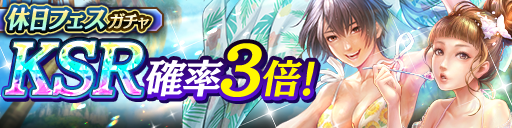 KSR花('10休日)やナイール(休日)などが再登場！休日フェスガチャ開催！