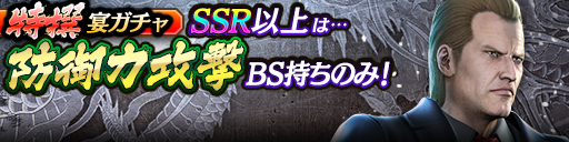 過去のKSRキャラクターが3体登場！特撰宴ガチャ開催！