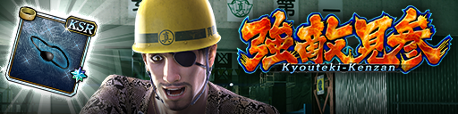 強襲イベント「強敵見参」開催！