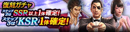 1ステップ目500ダイヤ！3ステップ目でKSR1体確定！復刻ガチャ開催！