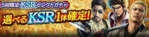 KSRを選んでゲット！5回限定KSRセレクトガチャ開催！