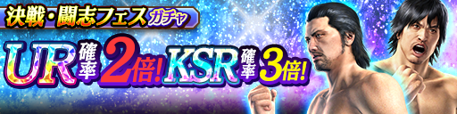 UR堂島 大吾('12決戦)、品田 辰雄('12闘志)が再登場！決戦・闘志フェスガチャ開催！