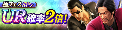 新URキャラクター西谷 誉(闘志)、真島 吾朗('88闘志)が登場！極フェスガチャ開催！