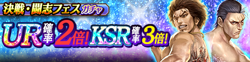 春日 一番(決戦)、沢城 丈(決戦)が再登場！決戦・闘志フェスガチャ開催！