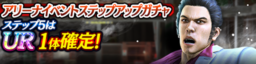 アリーナイベントステップアップガチャ開催！｜『龍が如く ONLINE