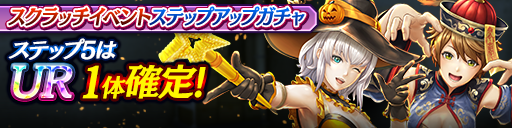 スクラッチイベントステップアップガチャ開催！