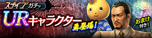 UR小野 ミチオ(極)、世良 勝('88黒)が再登場！スナイプガチャ開催！