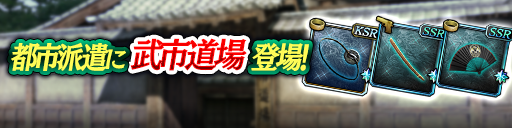 龍が如く維新！極から「武市道場」登場！都市派遣で豪華報酬を…