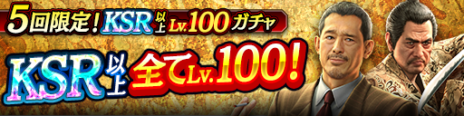 KSR以上が全てLv100で登場！5回限定!KSR以上Lv.100ガチャ…