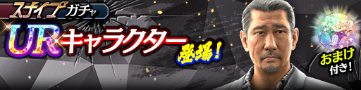 荒川 真澄(龍7黒)が登場！スナイプガチャ開催！