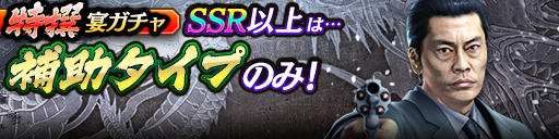 過去のKSRキャラクターが3体登場！特撰宴ガチャ開催！