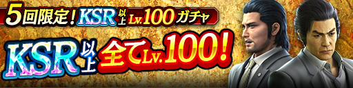 KSR以上が全てLv100で登場！5回限定!KSR以上Lv.100ガチャ…