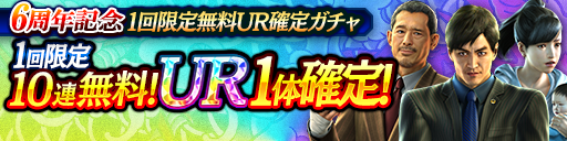 周年日限定10連1回無料でURキャラ1体確定！6周年記念1回限…