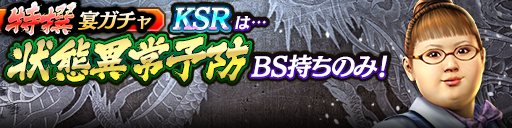 過去のKSRキャラクターが5体登場！3ステップ目でKSR1体確定…