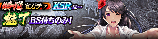 過去のKSRキャラクターが5体登場！3ステップ目でKSR1体確定！特撰宴ガチャ開催！
