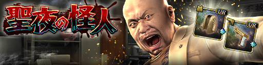 救援イベント「聖夜の怪人」開催！
