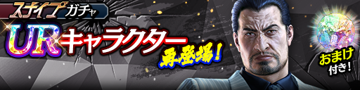 渡瀬 勝(黒)が再登場！スナイプガチャ開催！