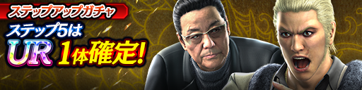 1ステップ目500ダイヤ！5ステップ目でUR1体確定！復刻ステップアップガチャ開催！