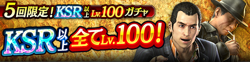 KSR以上が全てLv100で登場！5回限定!KSR以上Lv.100ガチャ開催！